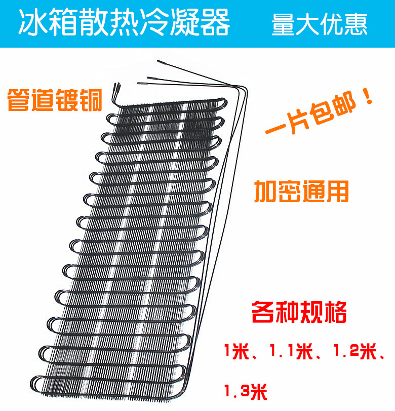 一片包邮冰箱冰柜加密散热网冷凝器散热板散热片去热器铁度铜