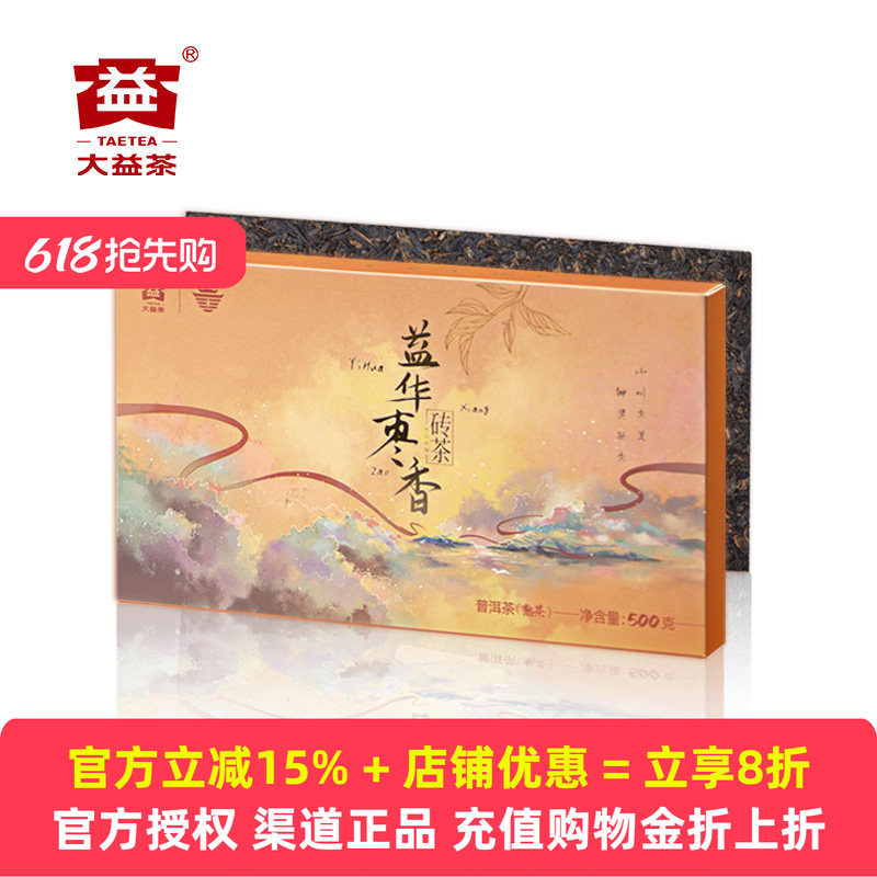 【直播专享】大益普洱茶砖益华枣香2001批熟茶2020年勐海砖茶500g