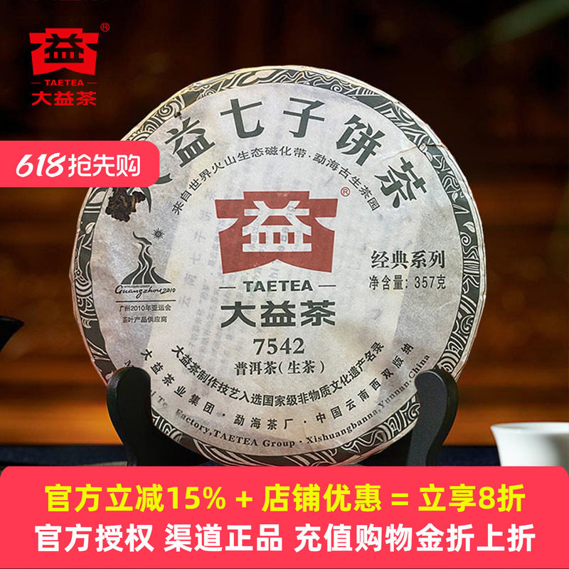 【破损特价】大益7542生茶普洱茶357克七子饼2010年~2013年随机