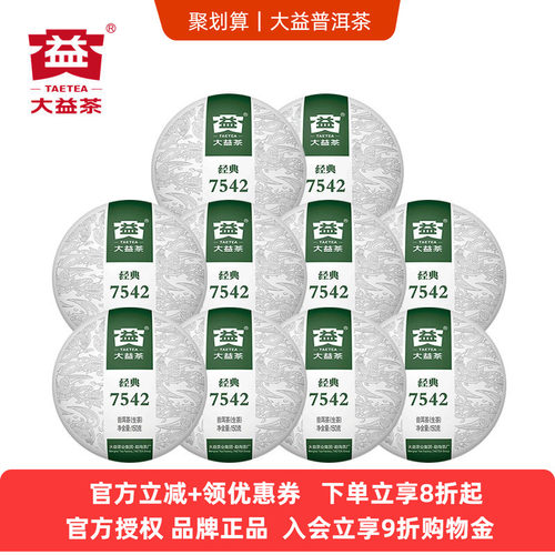 10饼爆款大益7542生茶2022年