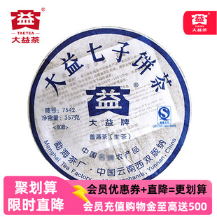 大益经典 2009年生普洱茶饼茶357g七子饼茶 7542生茶十年以上2008