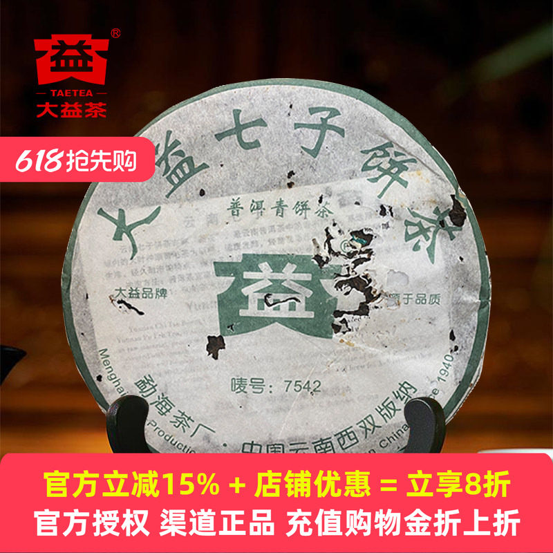 【破损特价】2006年大益7542生茶标杆357g普洱生茶（不接受退换）