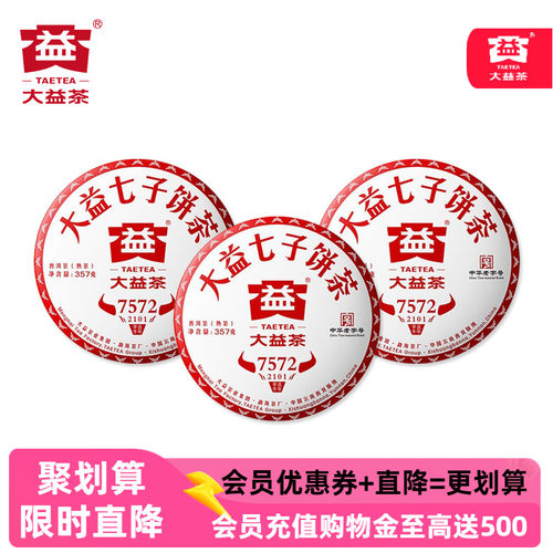 【双11专享】2021年大益7572普洱熟茶2101批次七子饼茶357g*3饼