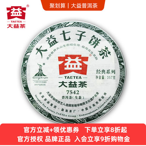 十年以上大益7542生茶357g