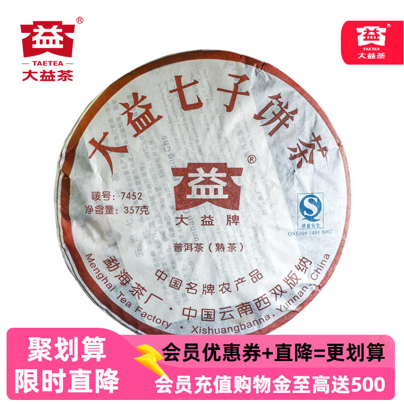 大益7452熟茶云南普洱茶2007年勐海七子饼茶357克701/702批次随机