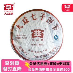 大益7452熟茶云南普洱茶2007年勐海七子饼茶357克701/702批次随机