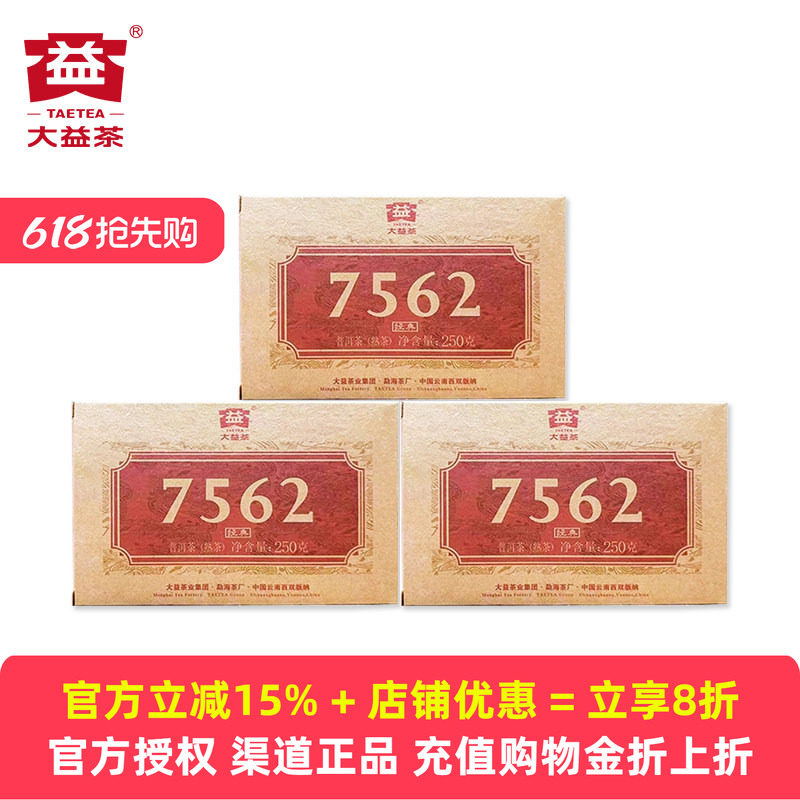 【百亿补贴专享】3盒大益7562熟茶砖茶250g普洱茶2022年2201批次