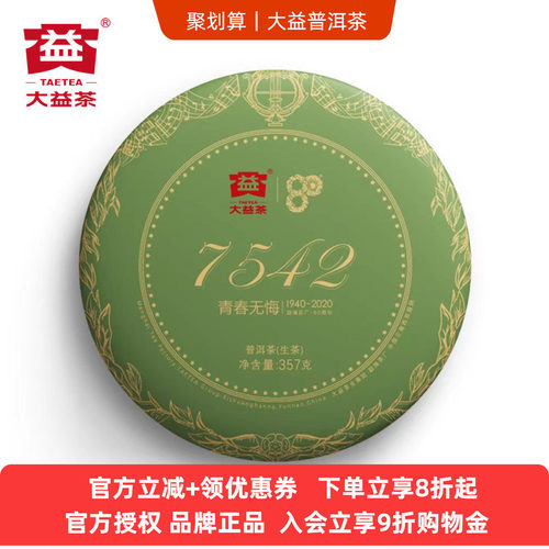 大益7542生茶80周年款357g