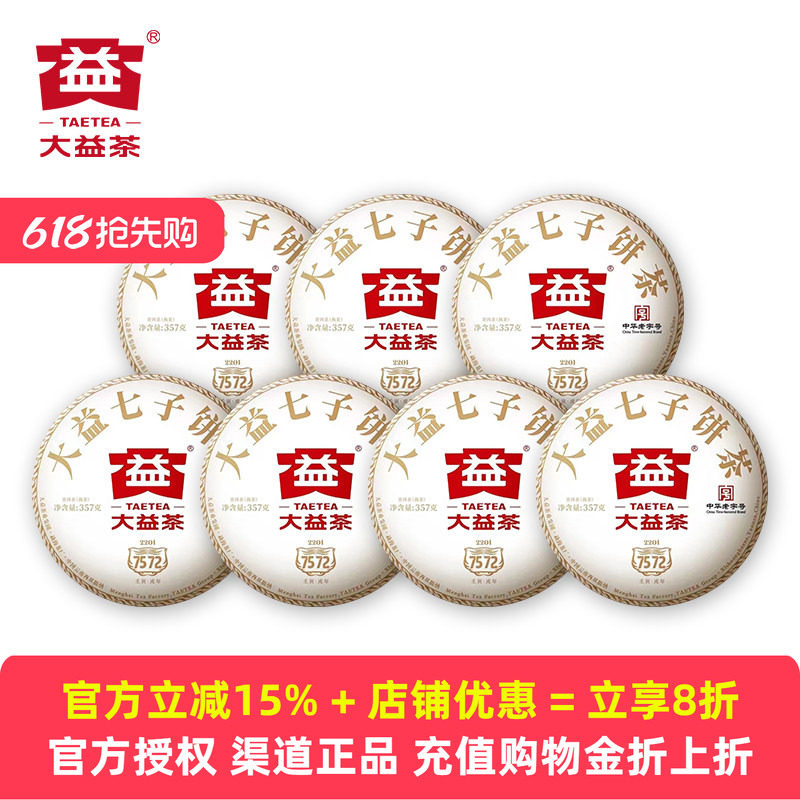 7片提装 大益7572熟茶普洱茶2022年2201批次357g云南七子饼茶官方