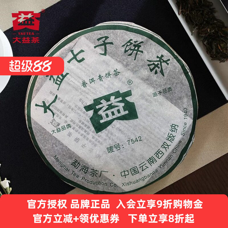 【十七年老茶】2006年大益7542生茶七子饼普洱茶生茶357g批次随机