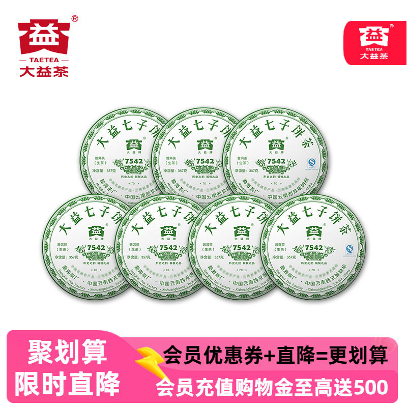 【十六年老茶】2007年大益茶7542生茶普洱703/704随机357克*7饼装