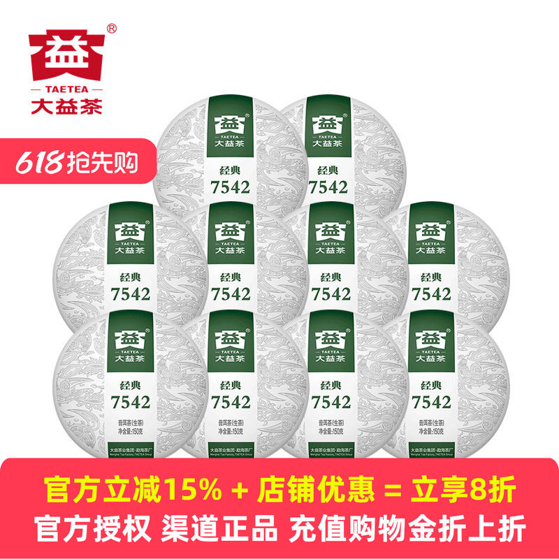 10片经典7542大益生茶2020-2023年普洱茶5片盒装七子饼150g小饼