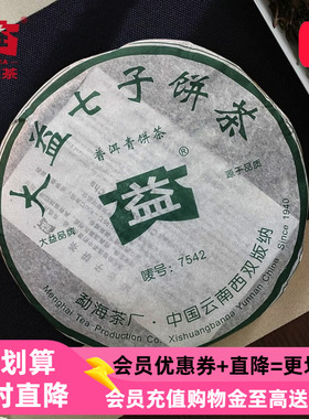 【十七年老茶】2006年大益7542生茶七子饼普洱茶生茶357g批次随机