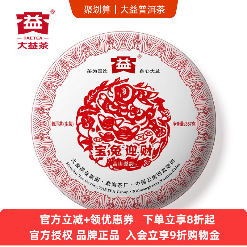 大益兔年生肖古树茶2011年宝兔迎财101批次普洱茶生茶饼357克兔饼