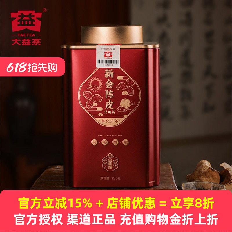 大益新会陈皮135g三年陈化广东特产陈皮干泡水2026年金柑普罐橘皮