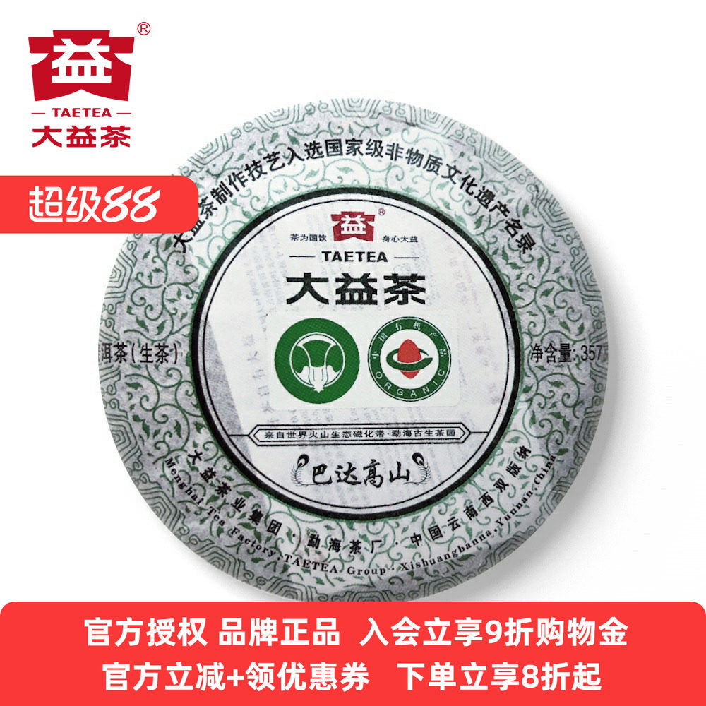 大益巴达高山有机茶2011年101批巴达山普洱茶生茶357克官方七子饼