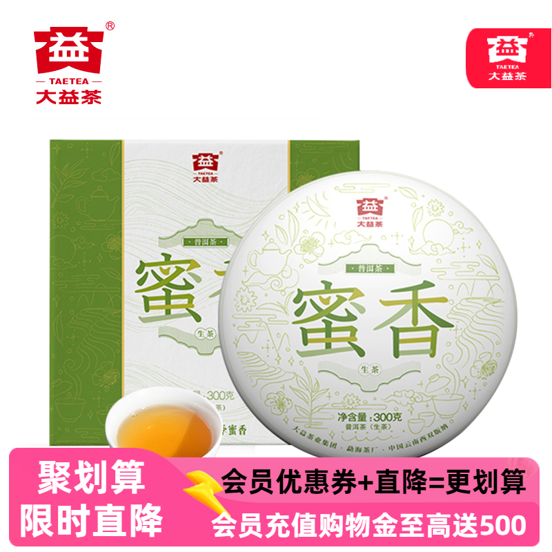 2021年大益蜜香生茶300g盒装