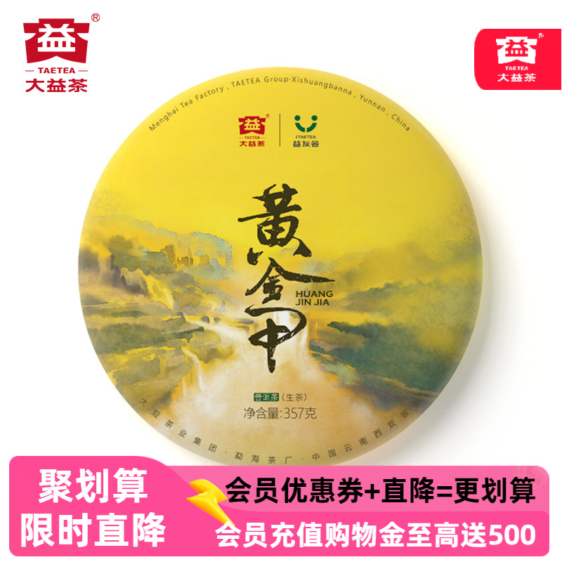 大益茶生茶黄金甲（1801批）