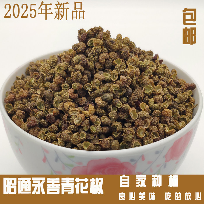 新上市自家种云南昭通永善花椒特麻特香开口去籽干麻椒粒500克