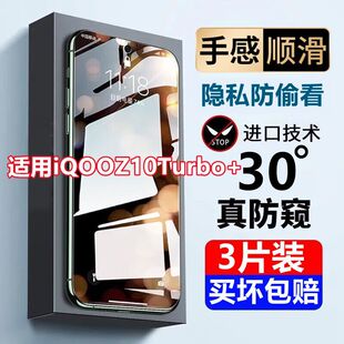 适用iQOOZ10Turbo+防窥钢化膜V2507A防窥膜全屏抗蓝光5G高清贴膜