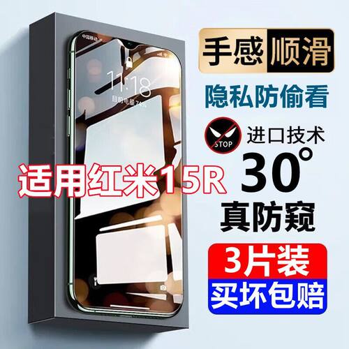 适用小米红米15R钢化膜防偷窥Redmi 红米15r全屏抗蓝光防窥手机膜