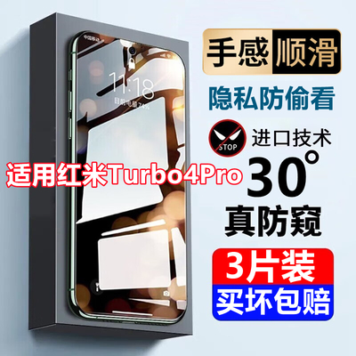 适用红米Turbo4Pro防窥钢化膜Turbo4手机膜防偷窥防蓝光高清保护膜5G