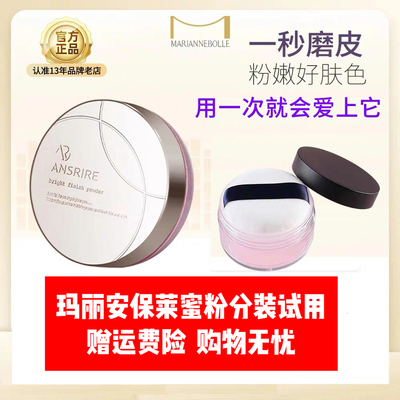 玛丽安保莱光感亮颜蜜粉散粉养肤