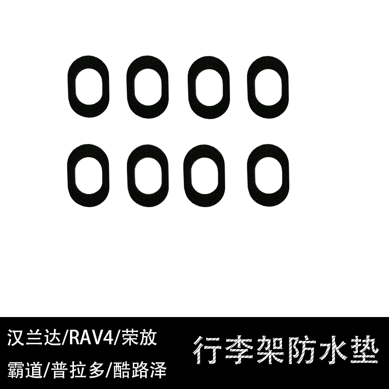 适用于丰田霸道普拉多RAV4荣放汉兰达车顶行李架防水垫片8个每组 汽车零部件/养护/美容/维保 车顶架/车顶箱 原图主图