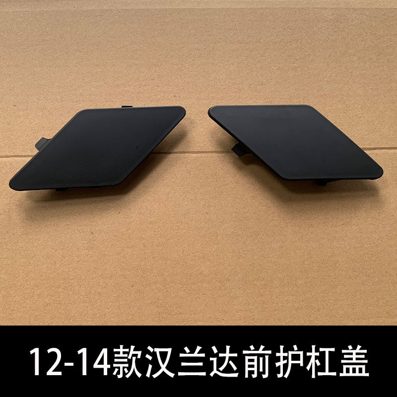 12-14汉兰达前护杠盖子拖车盖
