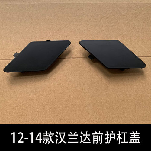 12-14汉兰达前护杠盖子拖车盖