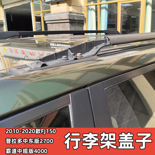 普拉多行李架盖子配件