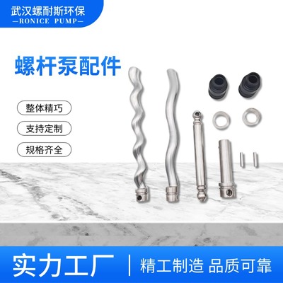 耐驰西派克莫诺螺杆泵转子、定子及配件万向节连杆轴连接杆紧固带