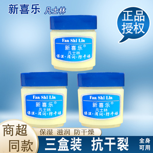新喜乐凡士林膏45g*3盒晶冻凡士林保湿润肤面霜防干裂秋冬护手霜