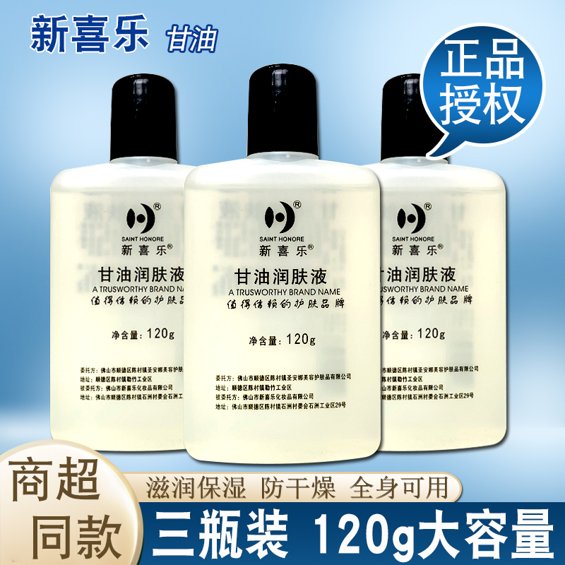 3瓶新喜乐美国护肤甘油滋润补水