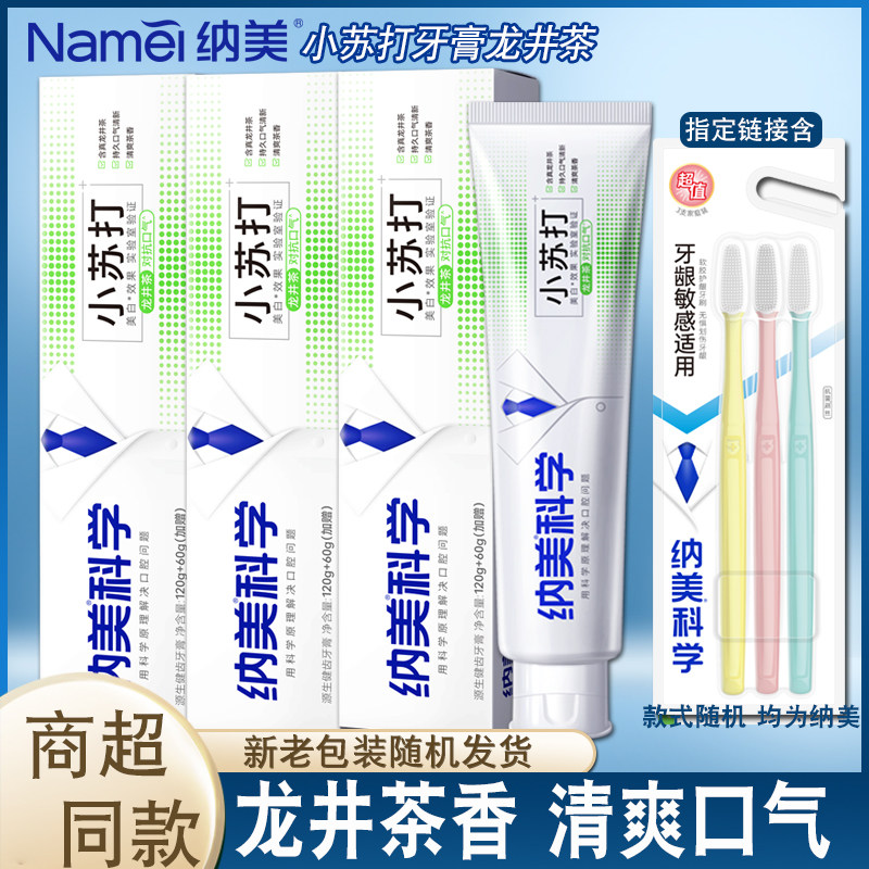 纳美亮白小苏打牙膏龙井绿茶香180g加量减轻牙渍源生健齿口气清新,洗护清洁剂/卫生巾/纸/香薰,牙膏,淘宝优惠券,粉丝福利购,淘宝优惠卷