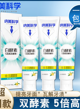 纳美白酵素高浓度小苏打牙膏亮白
