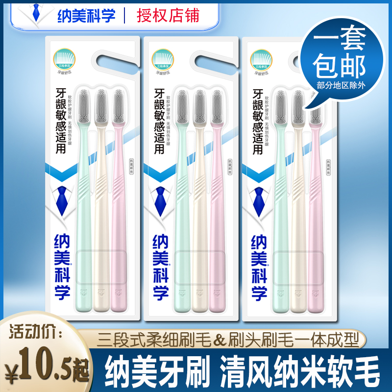 纳美纳米牙刷软毛成人组合装