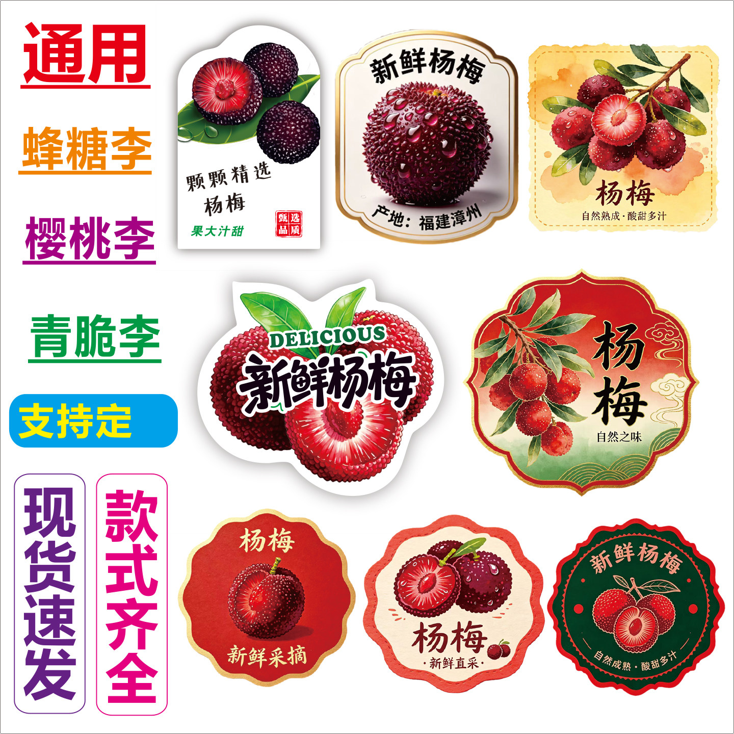 新鲜杨梅不干胶标签定制水果贴纸礼盒装多款现货支持定做