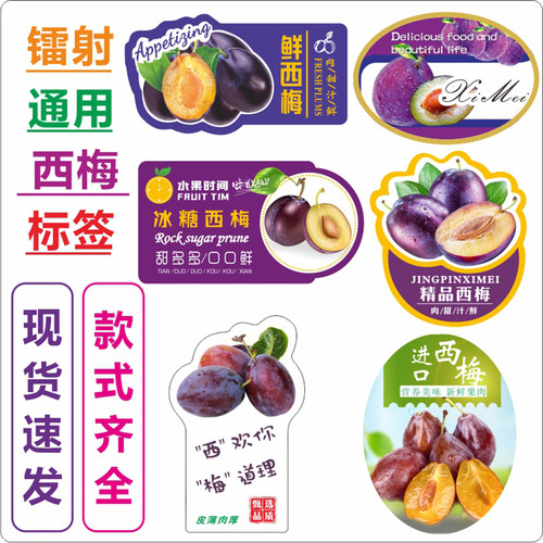 镭射西梅不干胶标签定制速发