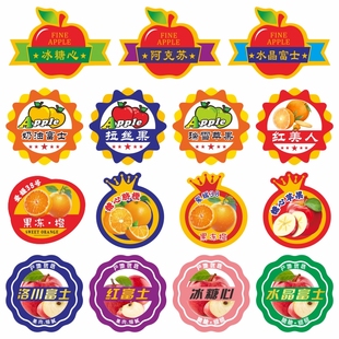 红富士苹果水晶富士蛇果冰糖心通用水果不干胶标签贴纸商标定制