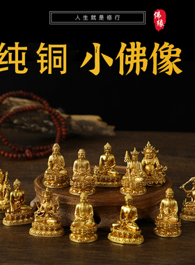 纯铜金色迷你随身小佛像3cm摆件释迦摩尼黄财神文殊四臂观音精致