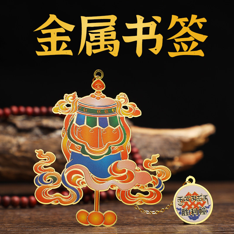 八吉祥系列书签金属镂空彩色