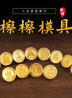 迷你圆形地藏菩萨擦擦传统如法