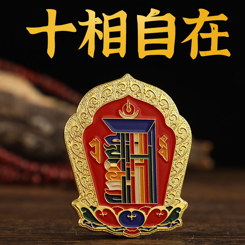 十相自在胸针彩绘吊饰
