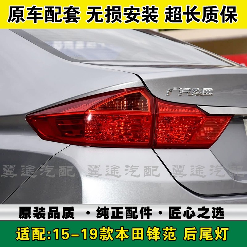 适配15-19年款本田锋范后尾灯半总成左右倒车刹车灯转向灯壳灯罩,汽车零部件/养护/美容/维保,尾灯总成,淘宝优惠券,粉丝福利购,淘宝优惠卷
