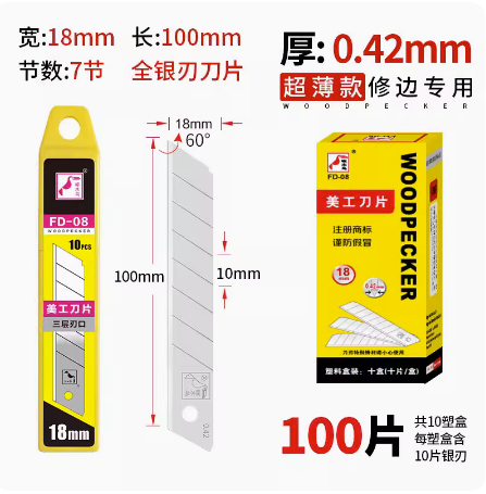 美工刀片薄款0.42中国◆啄木鸟FD
