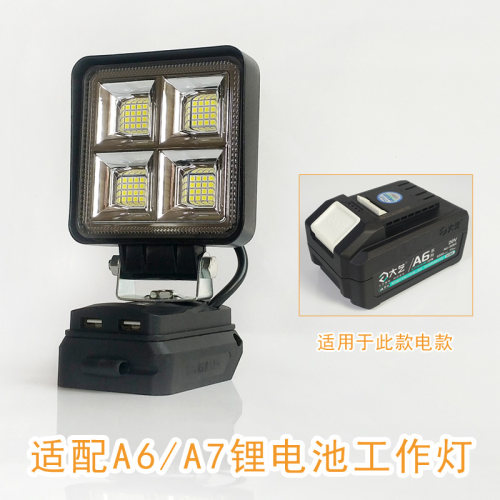 适用大艺A6A7锂电池工作灯