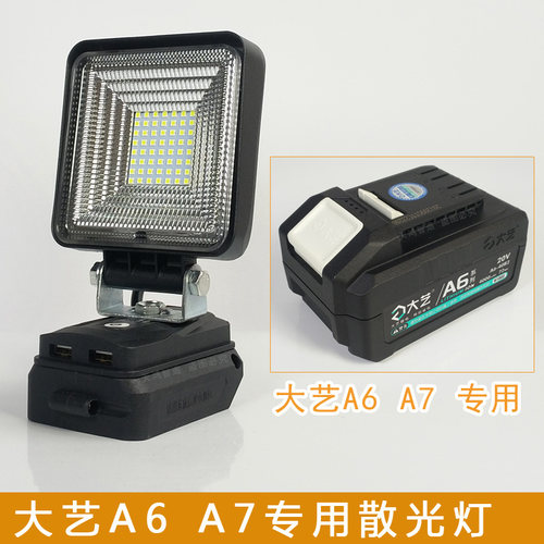 大艺A6A7锂电池工作灯泛光灯