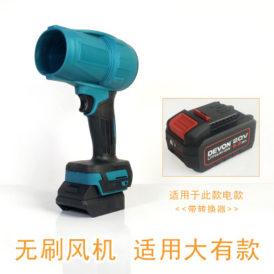 无刷吹风机适用于DEVON大有锂电池强力吹风机除雪清理灰尘DIY改装