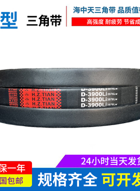 海中天传动带橡胶皮带三角带D型D7900/D8000/D8200/D8300/D8500